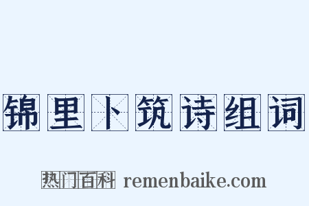 锦里卜筑诗组词是什么意思的图片